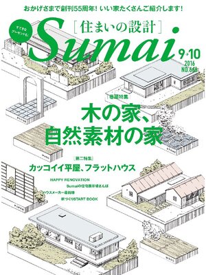 cover image of SUMAI no SEKKEI(住まいの設計): 2016年9．10月号